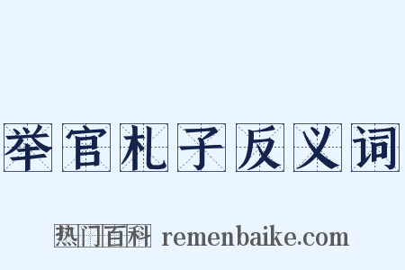 举官札子反义词是什么意思的图片